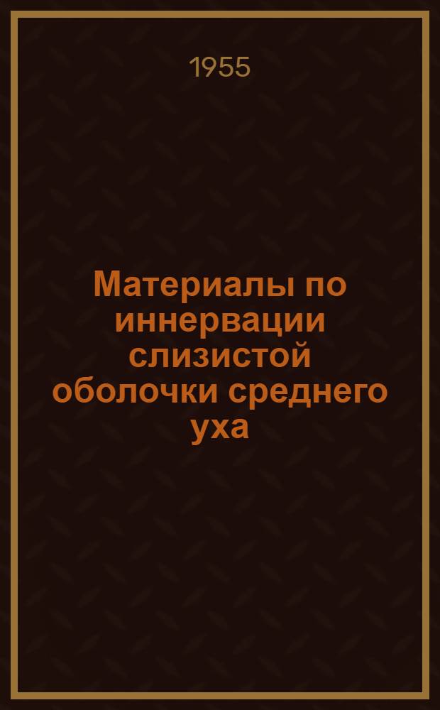 Материалы по иннервации слизистой оболочки среднего уха : Автореферат дис. на соискание учен. степени кандидата мед. наук