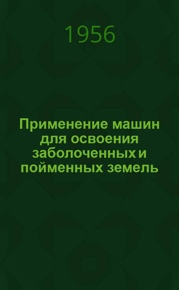 Применение машин для освоения заболоченных и пойменных земель