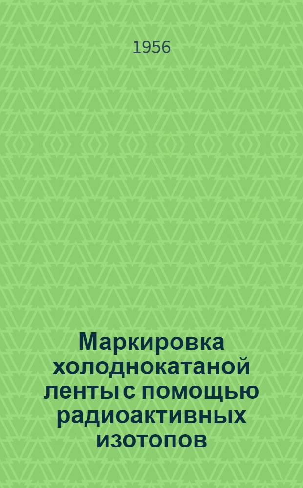 Маркировка холоднокатаной ленты с помощью радиоактивных изотопов