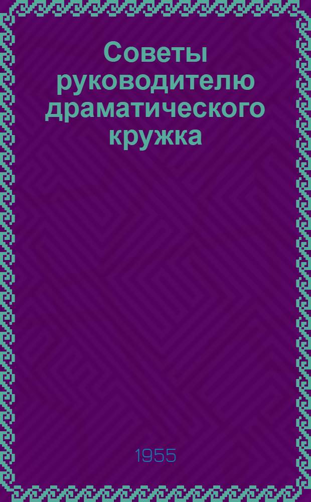 Советы руководителю драматического кружка