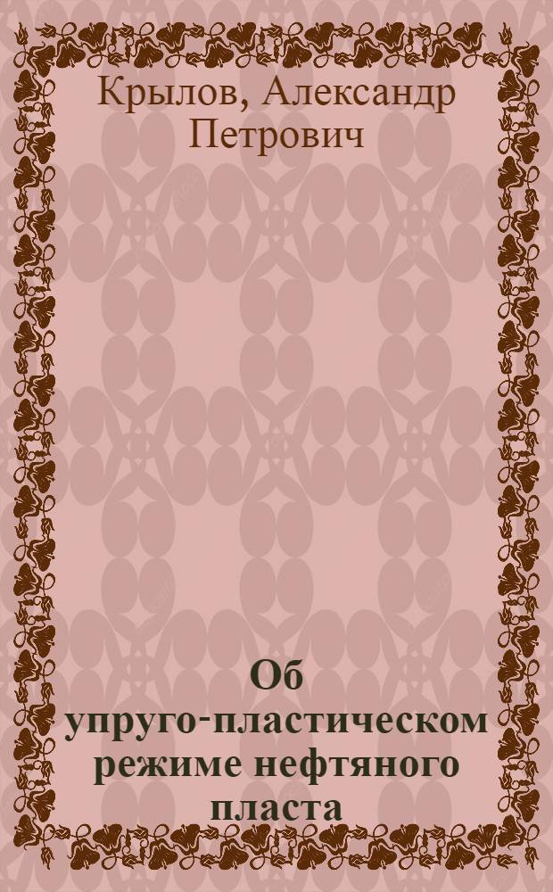 Об упруго-пластическом режиме нефтяного пласта
