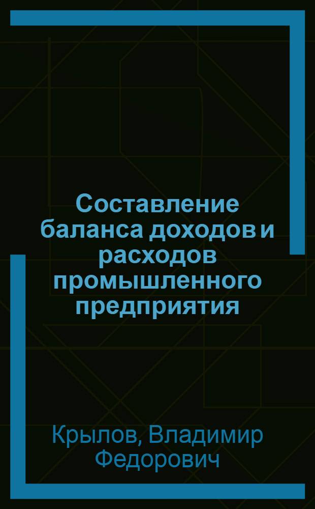 Составление баланса доходов и расходов промышленного предприятия