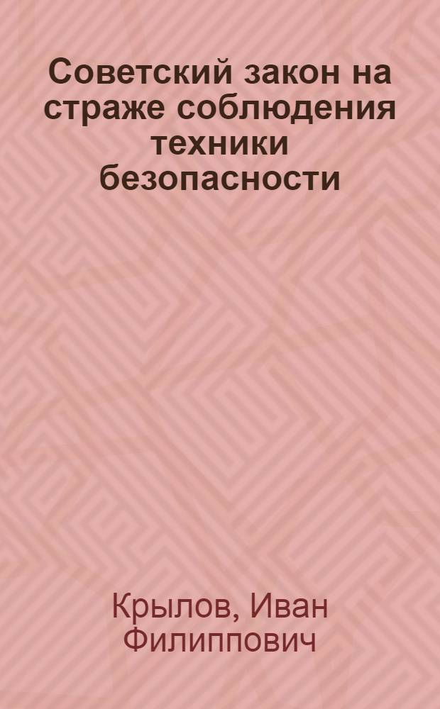 Советский закон на страже соблюдения техники безопасности