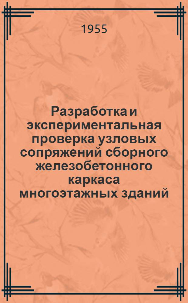 Разработка и экспериментальная проверка узловых сопряжений сборного железобетонного каркаса многоэтажных зданий
