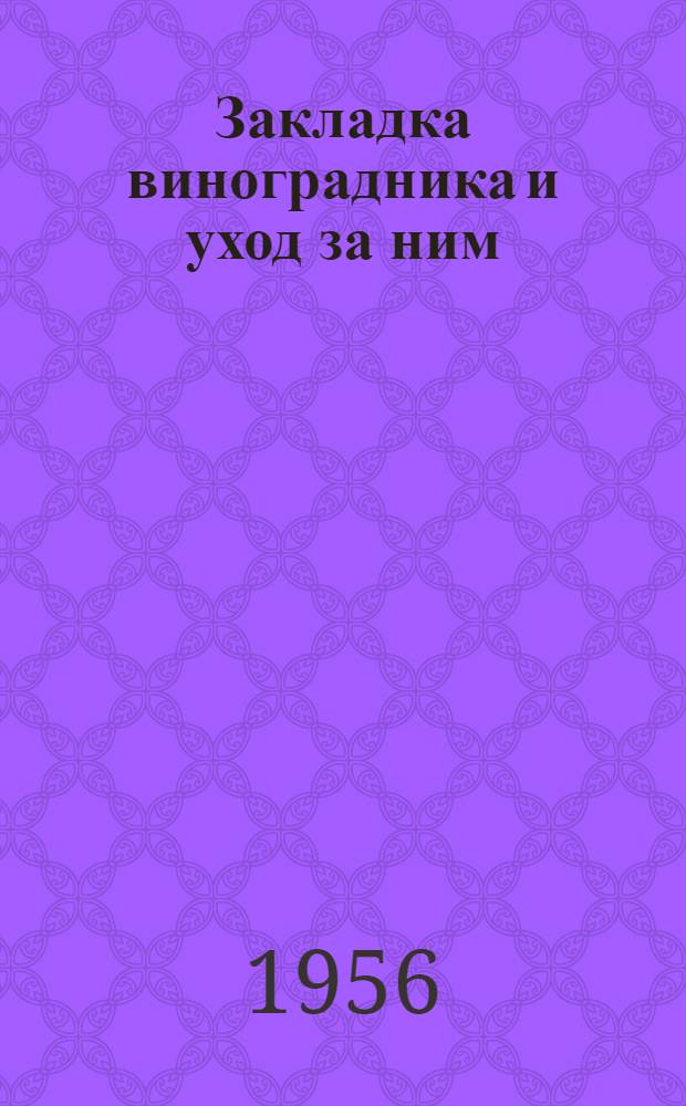 Закладка виноградника и уход за ним