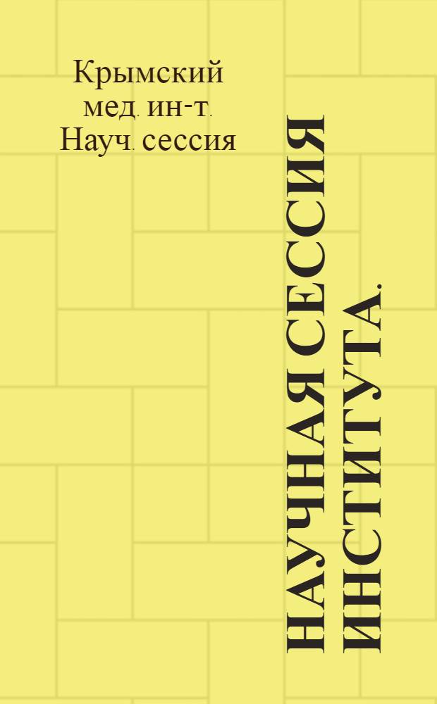 Научная сессия института. (Июнь 1955 г.) : Посвящается 200-летию Моск. ордена Ленина гос. ун-та им. М.В. Ломоносова : Тезисы докладов