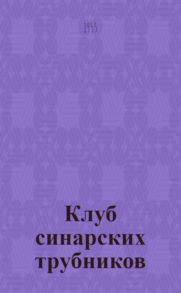 Клуб синарских трубников : (г. Каменск-Уральский Свердл. обл.)