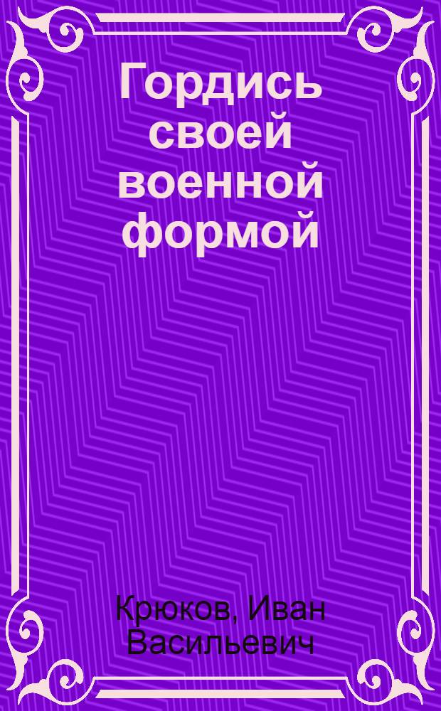 Гордись своей военной формой