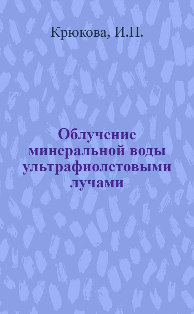 Облучение минеральной воды ультрафиолетовыми лучами : Из опыта Кисловодского завода № 1 треста "Кавминрозлив"