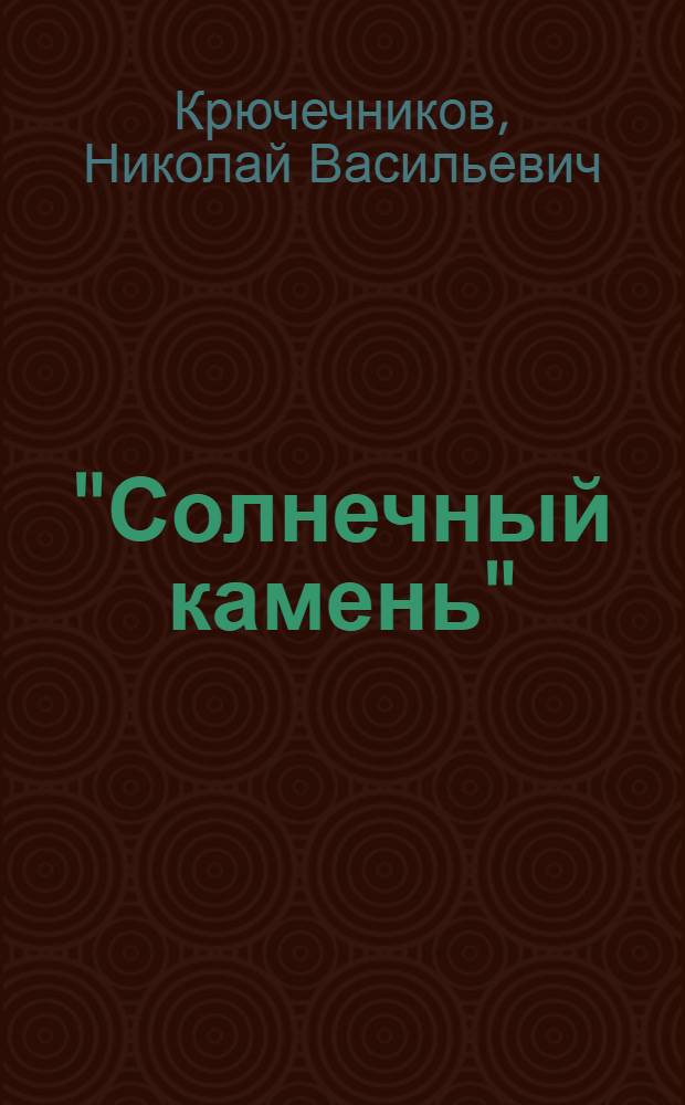 "Солнечный камень" : Очерк о фильме