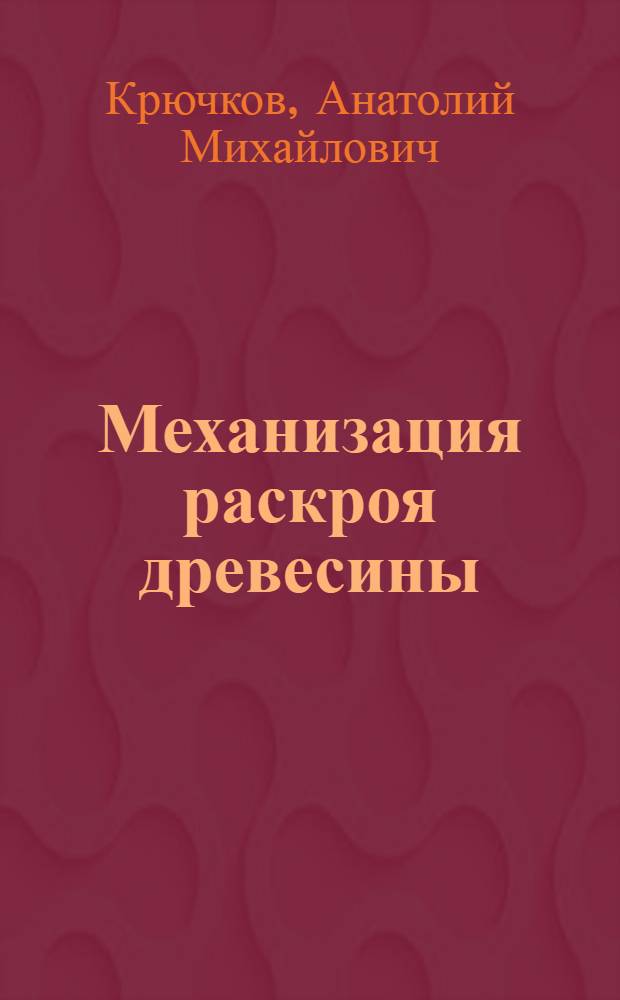 Механизация раскроя древесины