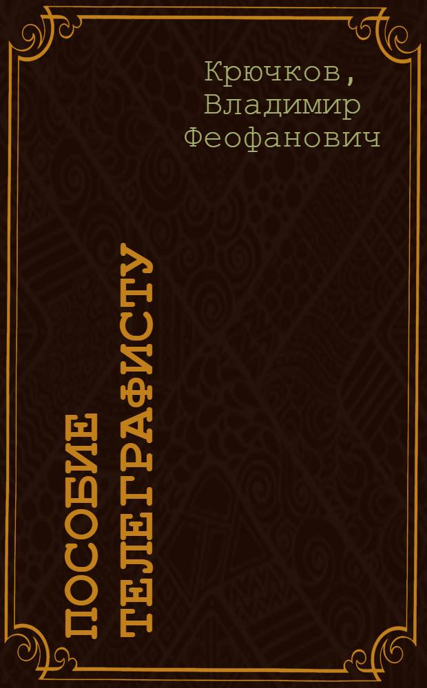 Пособие телеграфисту : Для техн. училищ