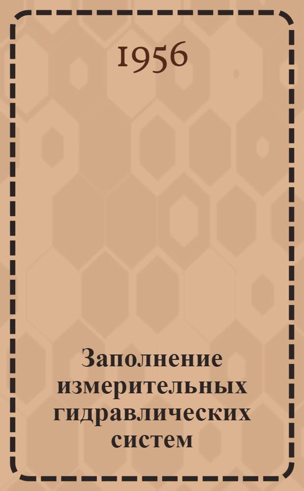 Заполнение измерительных гидравлических систем