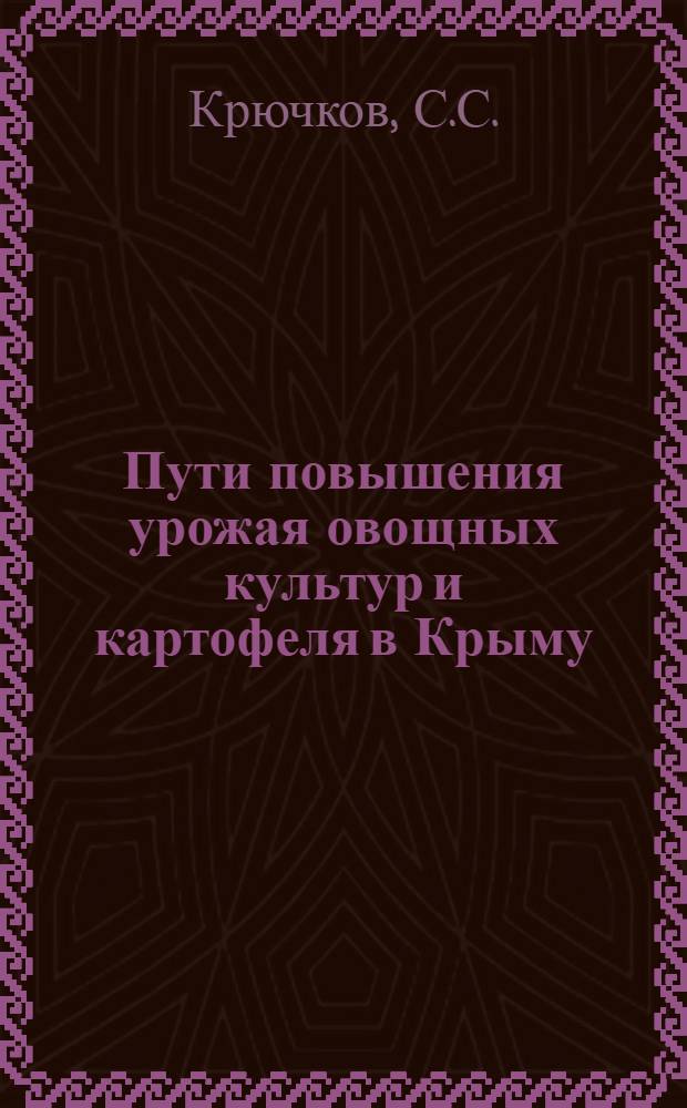 Пути повышения урожая овощных культур и картофеля в Крыму : Лекция