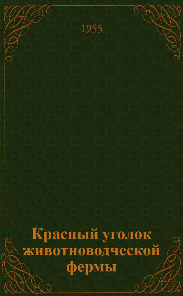 Красный уголок животноводческой фермы