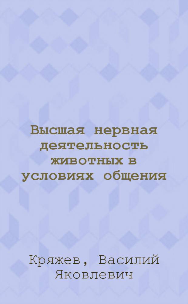 Высшая нервная деятельность животных в условиях общения