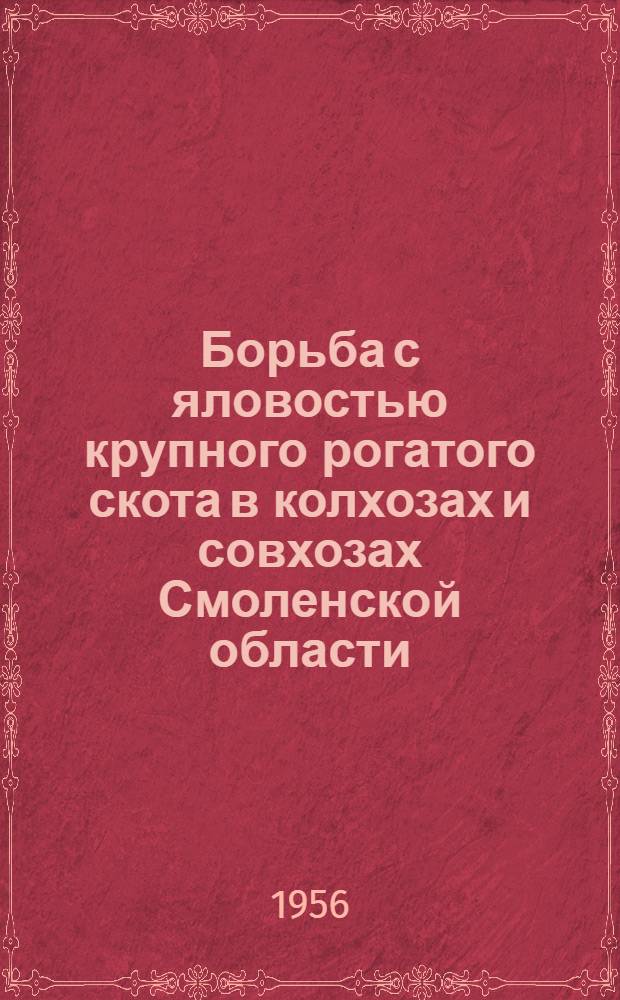 Борьба с яловостью крупного рогатого скота в колхозах и совхозах Смоленской области : (Материалы к лекции)