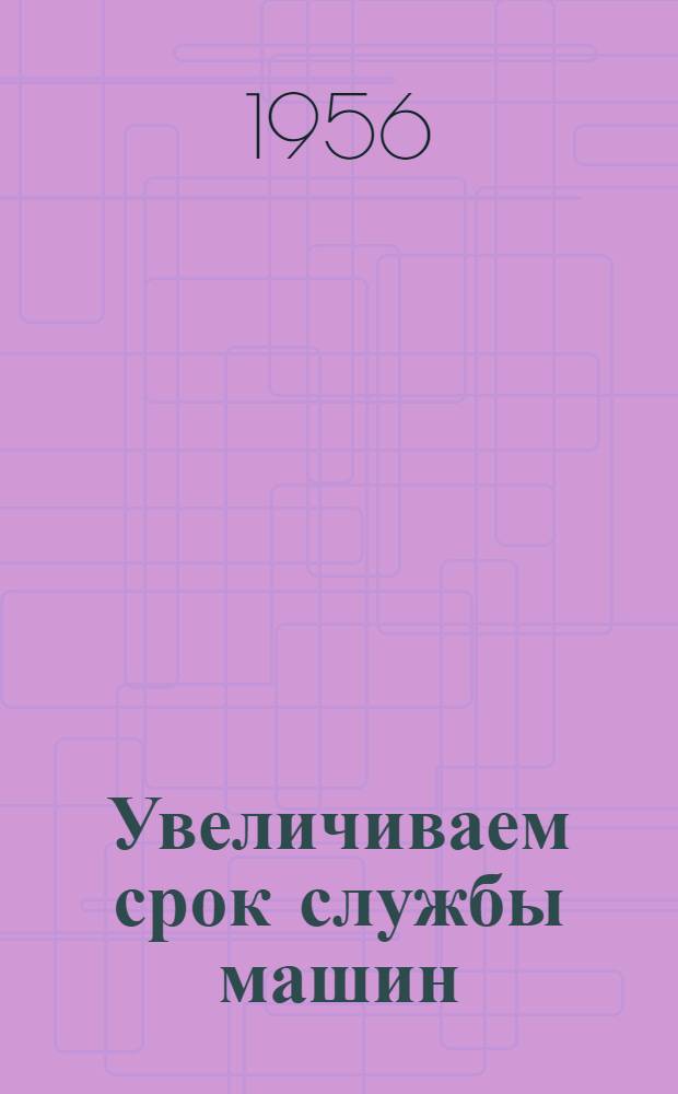 Увеличиваем срок службы машин