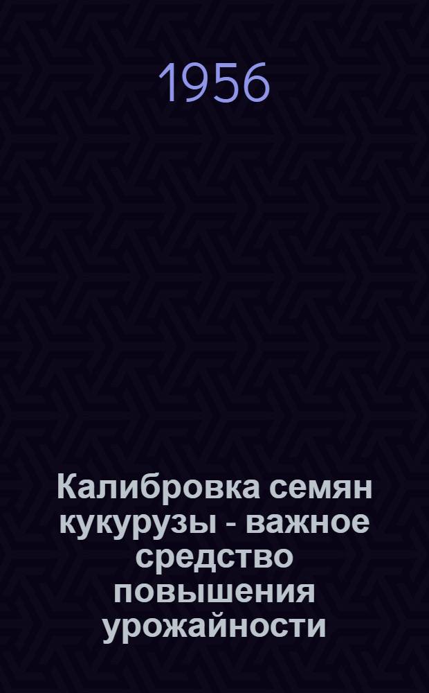 Калибровка семян кукурузы - важное средство повышения урожайности