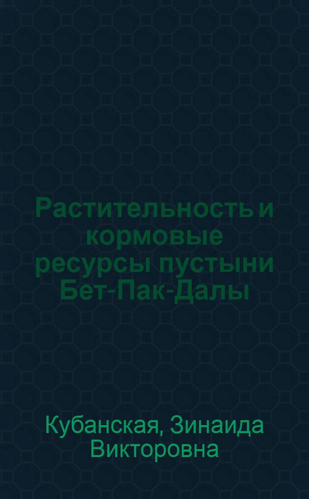 Растительность и кормовые ресурсы пустыни Бет-Пак-Далы