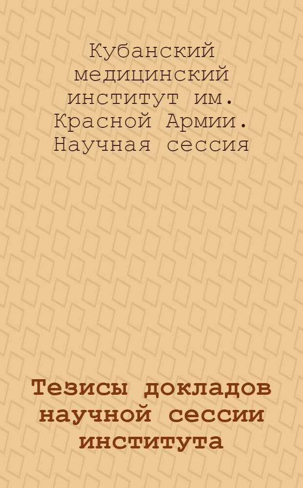 Тезисы докладов научной сессии института