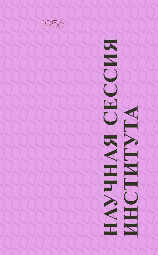 Научная сессия института : Тезисы докладов