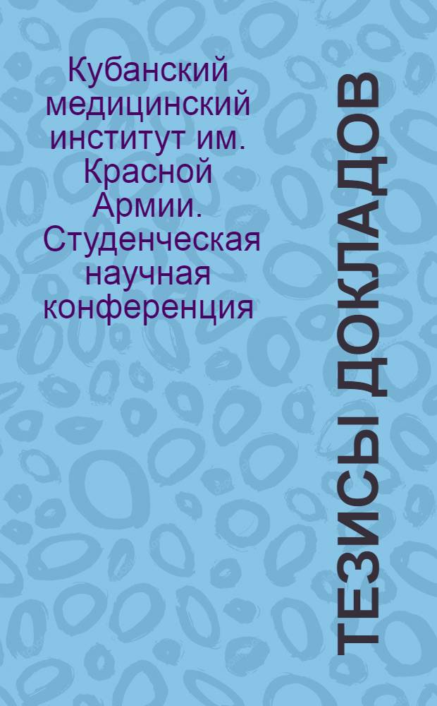 Тезисы докладов