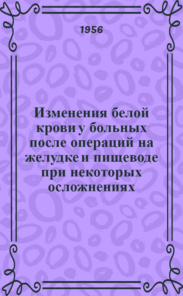 Изменения белой крови у больных после операций на желудке и пищеводе при некоторых осложнениях : Автореферат дис. на соискание учен. степени кандидата мед. наук