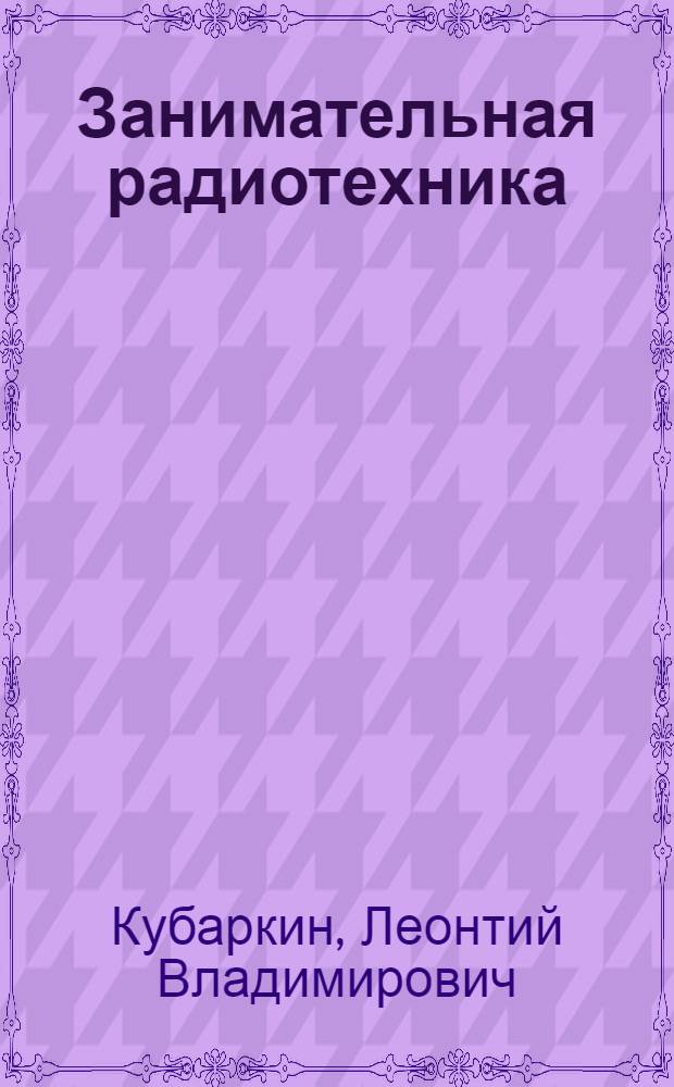 Занимательная радиотехника