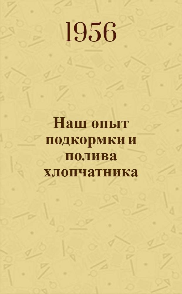 Наш опыт подкормки и полива хлопчатника