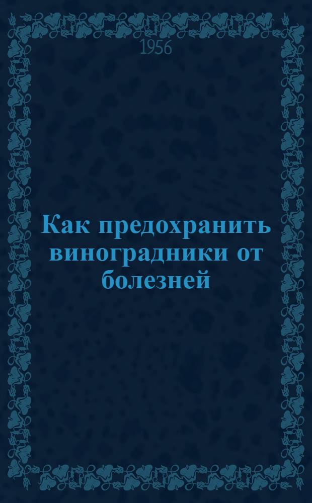 Как предохранить виноградники от болезней
