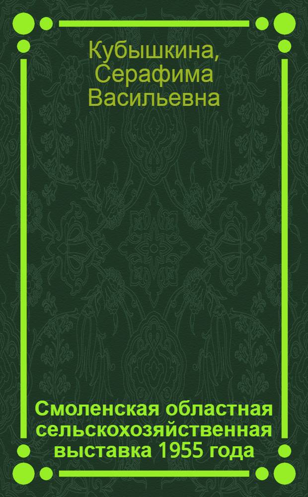 Смоленская областная сельскохозяйственная выставка 1955 года