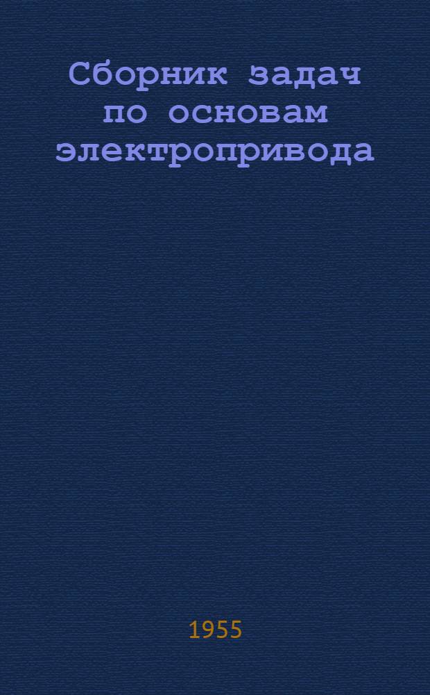 Сборник задач по основам электропривода : Для энергет., электротехн. вузов и фак.