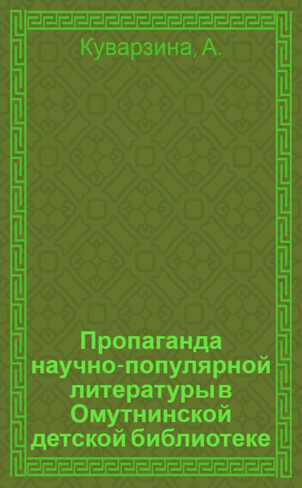 Пропаганда научно-популярной литературы в Омутнинской детской библиотеке