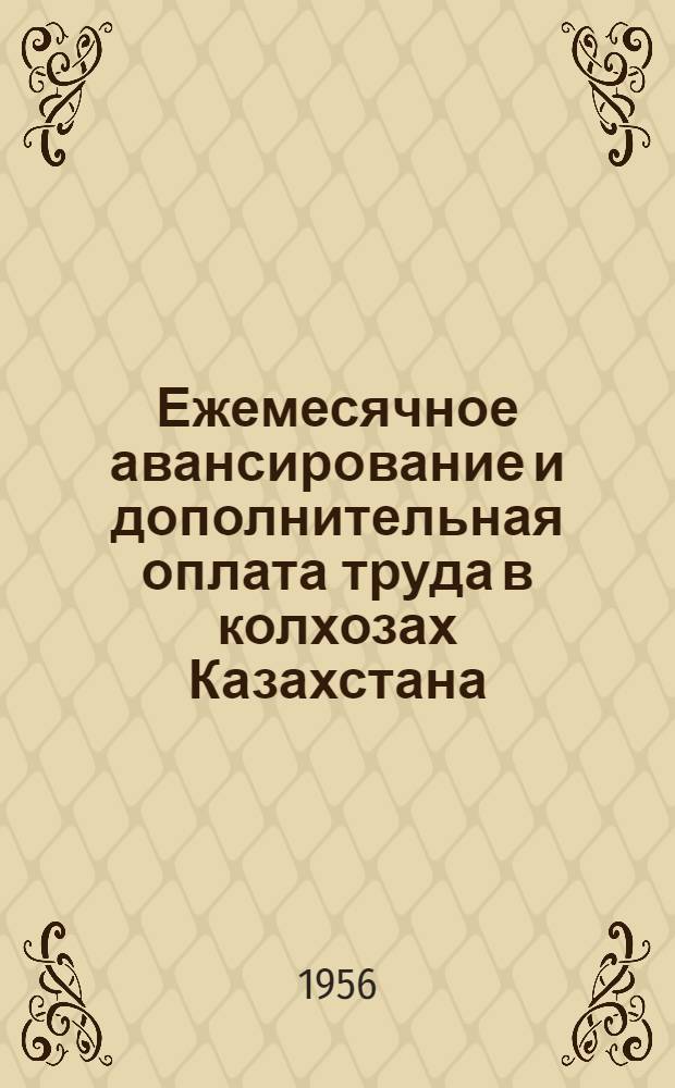 Ежемесячное авансирование и дополнительная оплата труда в колхозах Казахстана