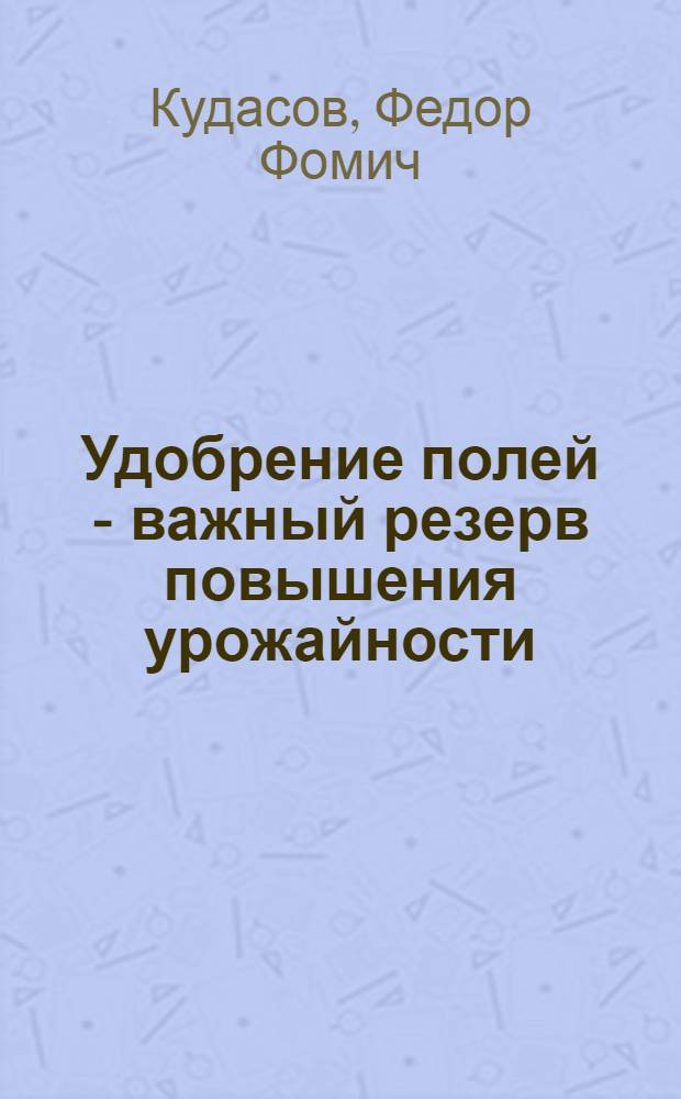 Удобрение полей - важный резерв повышения урожайности