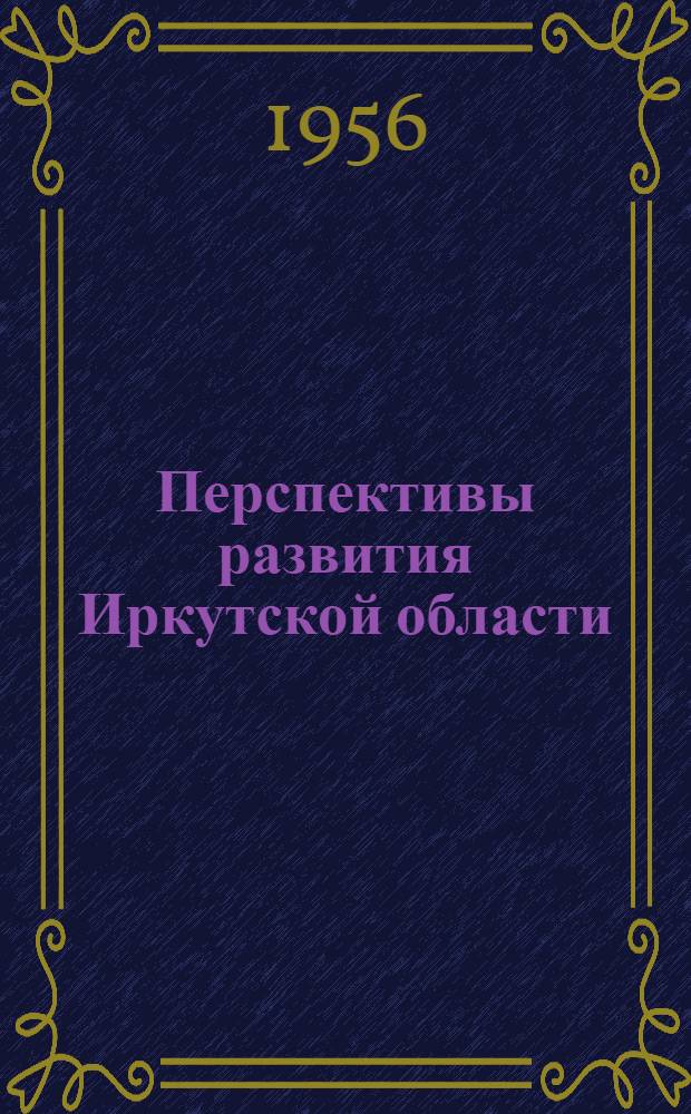 Перспективы развития Иркутской области