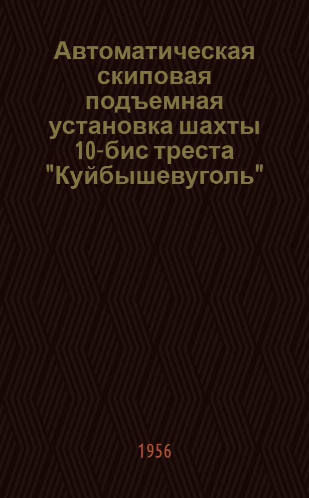Автоматическая скиповая подъемная установка шахты 10-бис треста "Куйбышевуголь"