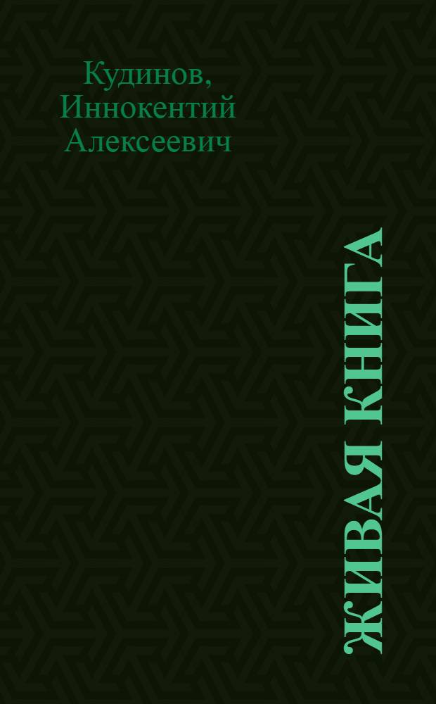 Живая книга : Из опыта Камышино-Курской сред. школы Большереч. района