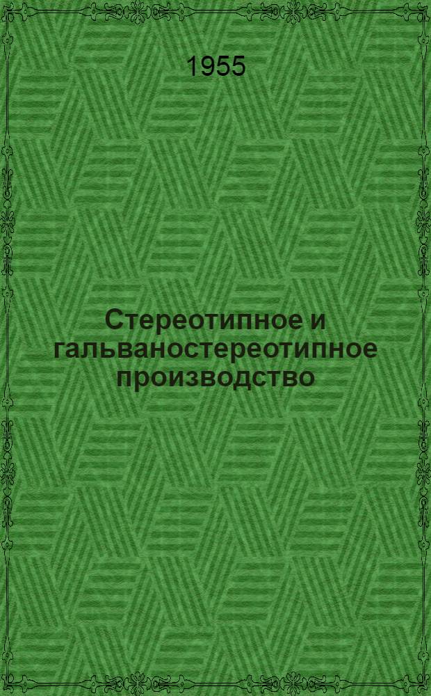 Стереотипное и гальваностереотипное производство : Учеб. пособие для техн. полигр. училищ
