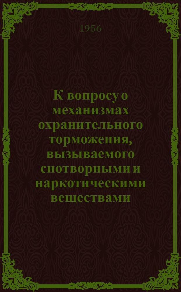 К вопросу о механизмах охранительного торможения, вызываемого снотворными и наркотическими веществами : Автореферат дис. на соискание учен. степени доктора мед. наук