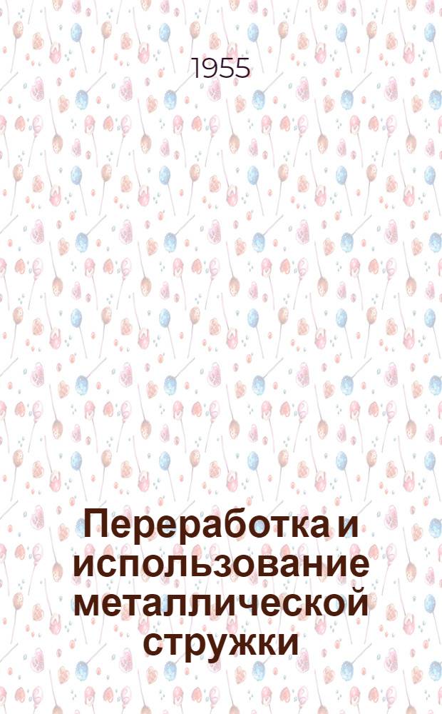 Переработка и использование металлической стружки