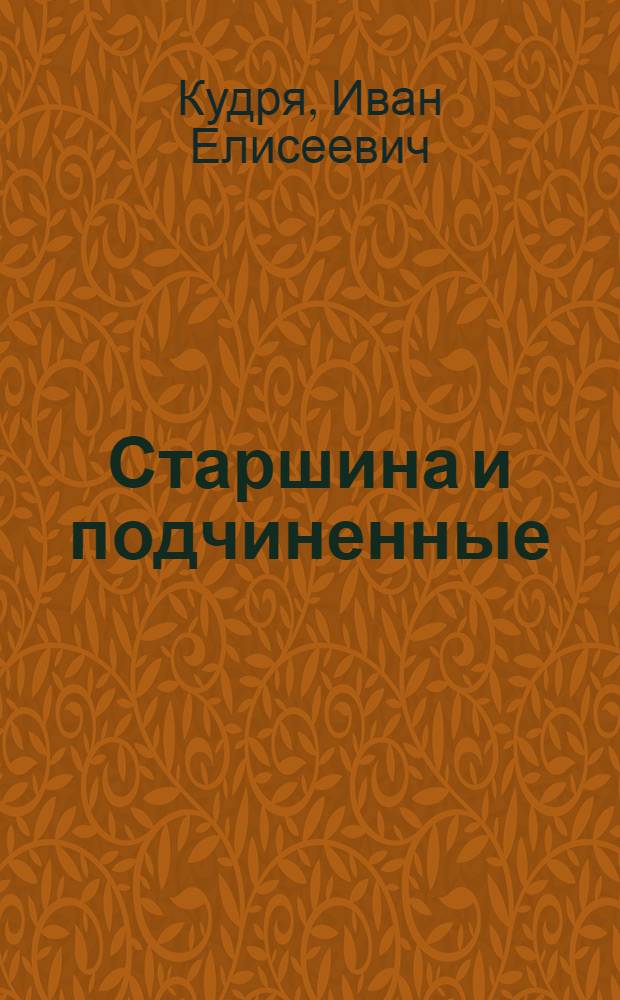 Старшина и подчиненные