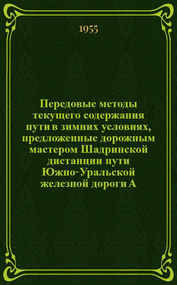 Передовые методы текущего содержания пути в зимних условиях, предложенные дорожным мастером Шадринской дистанции пути Южно-Уральской железной дороги А.Т. Клюкиным