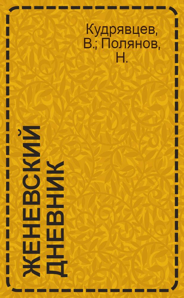 Женевский дневник