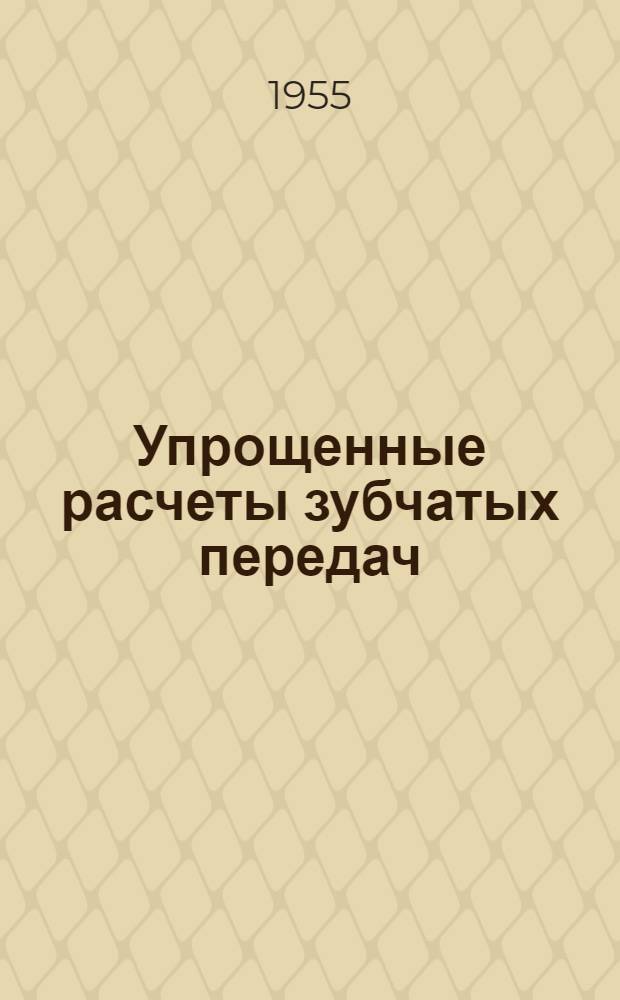 Упрощенные расчеты зубчатых передач