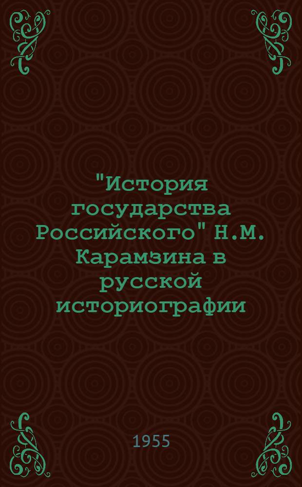 "История государства Российского" Н.М. Карамзина в русской историографии : Автореферат дис. на соискание учен. степени кандидата техн. наук