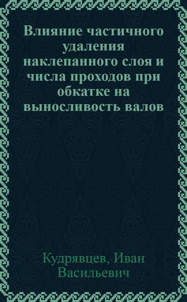 Влияние частичного удаления наклепанного слоя и числа проходов при обкатке на выносливость валов