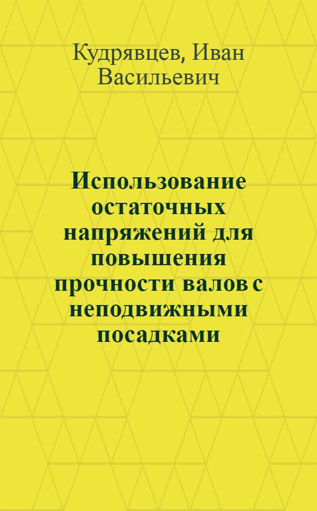 Использование остаточных напряжений для повышения прочности валов с неподвижными посадками