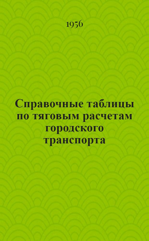 Справочные таблицы по тяговым расчетам городского транспорта